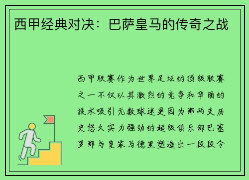 西甲经典对决：巴萨皇马的传奇之战