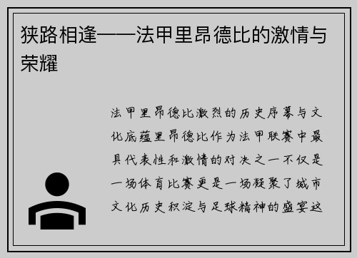 狭路相逢——法甲里昂德比的激情与荣耀