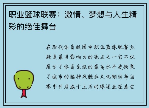 职业篮球联赛：激情、梦想与人生精彩的绝佳舞台