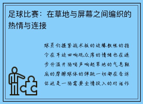 足球比赛：在草地与屏幕之间编织的热情与连接