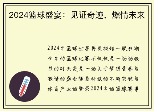 2024篮球盛宴：见证奇迹，燃情未来