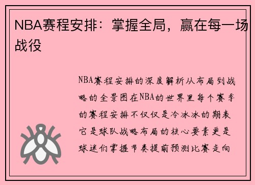 NBA赛程安排：掌握全局，赢在每一场战役