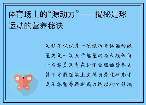 体育场上的“源动力”——揭秘足球运动的营养秘诀