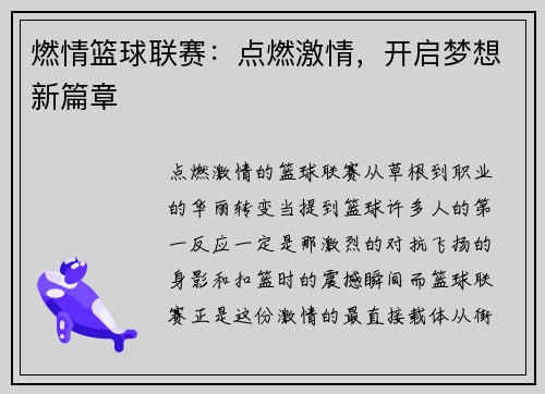 燃情篮球联赛：点燃激情，开启梦想新篇章
