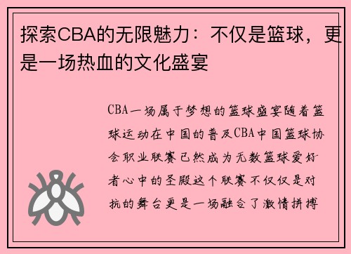 探索CBA的无限魅力：不仅是篮球，更是一场热血的文化盛宴