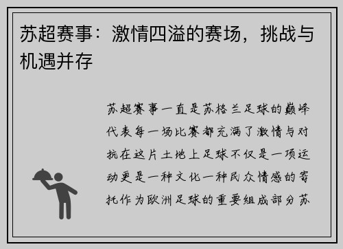 苏超赛事：激情四溢的赛场，挑战与机遇并存
