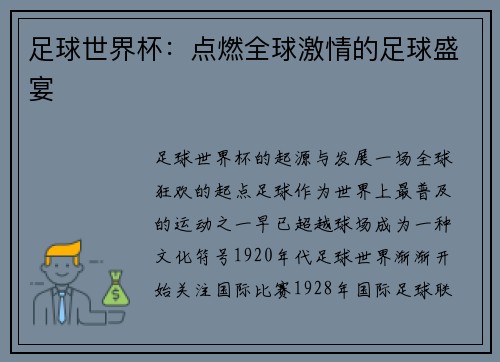 足球世界杯：点燃全球激情的足球盛宴