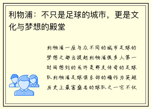 利物浦：不只是足球的城市，更是文化与梦想的殿堂