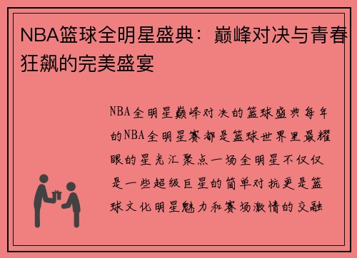 NBA篮球全明星盛典：巅峰对决与青春狂飙的完美盛宴