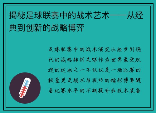 揭秘足球联赛中的战术艺术——从经典到创新的战略博弈