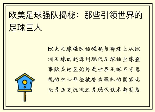 欧美足球强队揭秘：那些引领世界的足球巨人