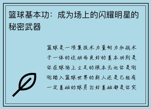 篮球基本功：成为场上的闪耀明星的秘密武器