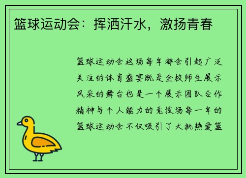 篮球运动会：挥洒汗水，激扬青春