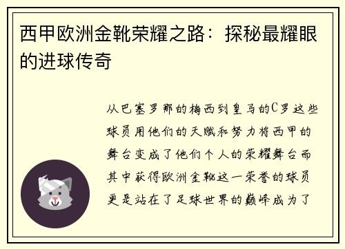 西甲欧洲金靴荣耀之路：探秘最耀眼的进球传奇