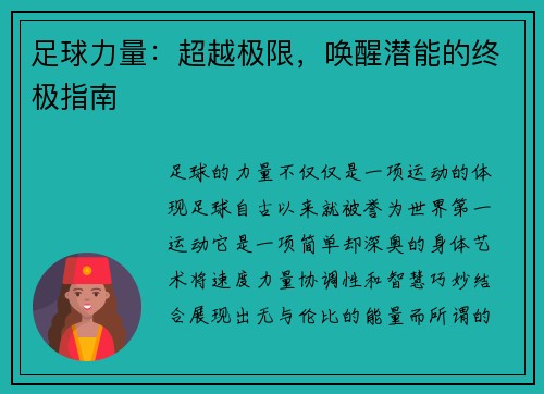 足球力量：超越极限，唤醒潜能的终极指南