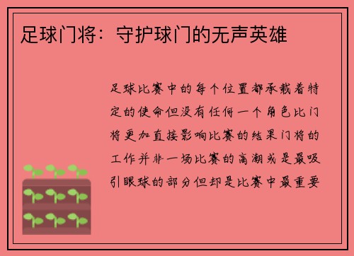 足球门将：守护球门的无声英雄