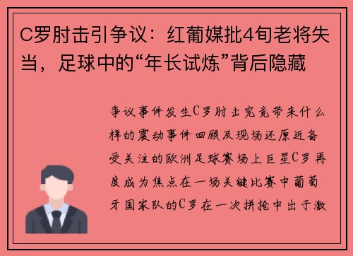 C罗肘击引争议：红葡媒批4旬老将失当，足球中的“年长试炼”背后隐藏的思考