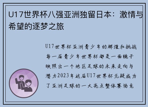 U17世界杯八强亚洲独留日本：激情与希望的逐梦之旅