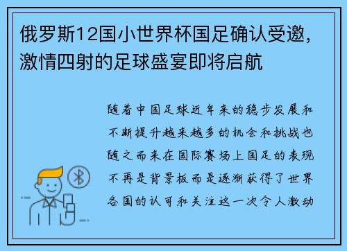 俄罗斯12国小世界杯国足确认受邀，激情四射的足球盛宴即将启航