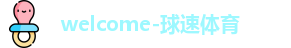 球速体育